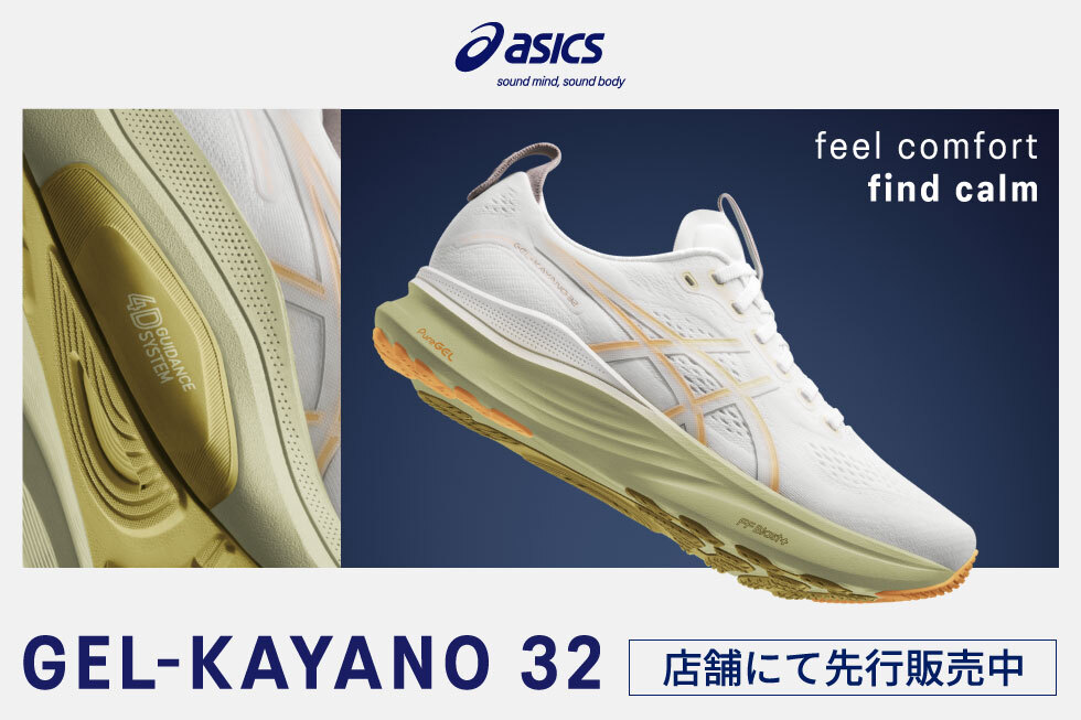 asics ゲルカヤノ 32 先行販売